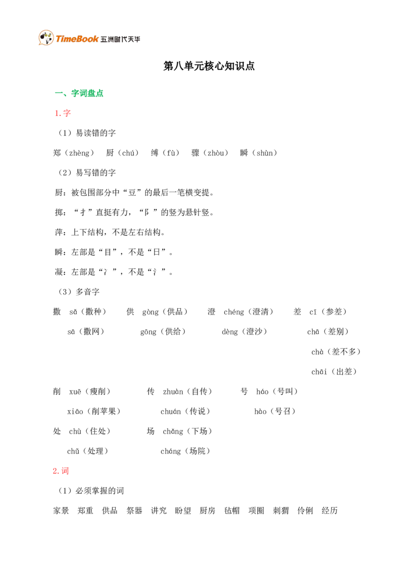 第八单元核心知识点_25秋1-6年级语文上册课件教案_25秋统编版语文六年级上册_统编版语文六年级上册教学资源包（25秋七彩课堂）_8.第八单元_单元复习_第八单元知识小结