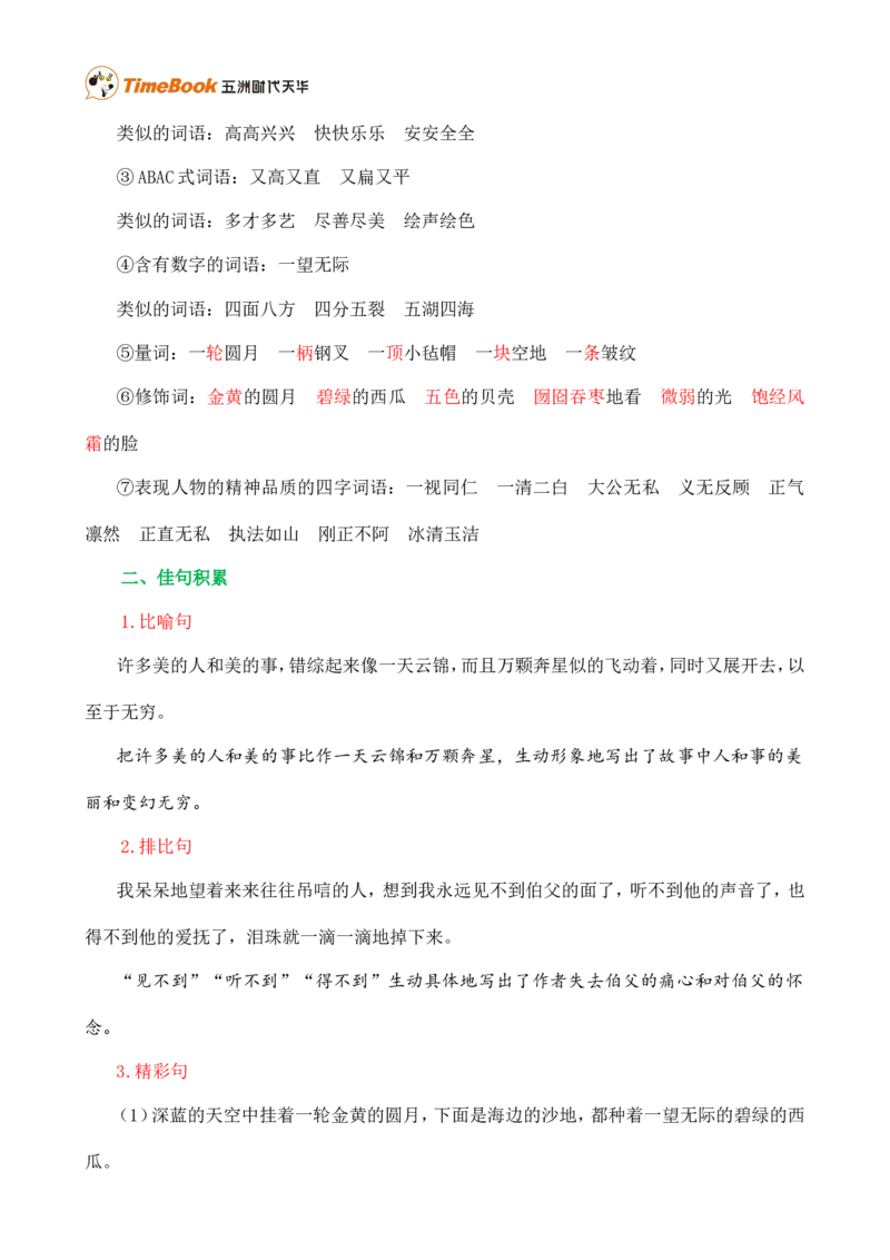 第八单元核心知识点_25秋1-6年级语文上册课件教案_25秋统编版语文六年级上册_统编版语文六年级上册教学资源包（25秋七彩课堂）_8.第八单元_单元复习_第八单元知识小结