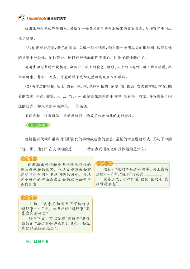 第八单元核心知识点_25秋1-6年级语文上册课件教案_25秋统编版语文六年级上册_统编版语文六年级上册教学资源包（25秋七彩课堂）_8.第八单元_单元复习_第八单元知识小结