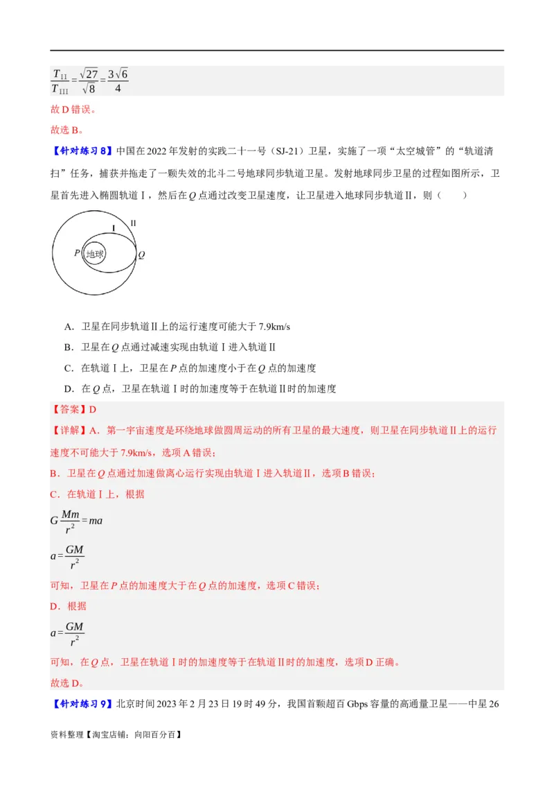 专题05万有引力与航天问题（分层练）（解析版）_04高考物理_新高考复习资料_2024新高考复习资料_二轮复习资料_分层练_教师版（含答案解析）