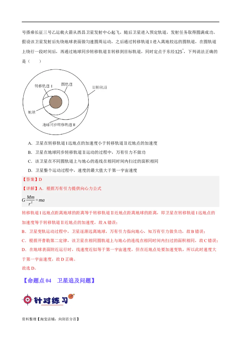 专题05万有引力与航天问题（分层练）（解析版）_04高考物理_新高考复习资料_2024新高考复习资料_二轮复习资料_分层练_教师版（含答案解析）