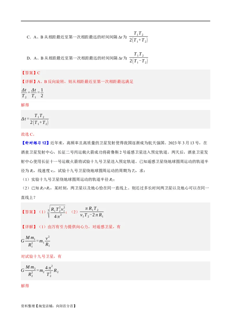 专题05万有引力与航天问题（分层练）（解析版）_04高考物理_新高考复习资料_2024新高考复习资料_二轮复习资料_分层练_教师版（含答案解析）