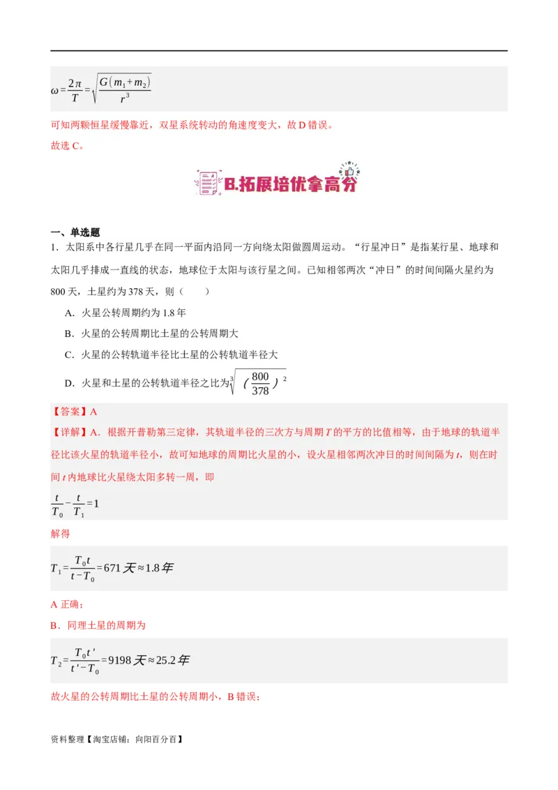 专题05万有引力与航天问题（分层练）（解析版）_04高考物理_新高考复习资料_2024新高考复习资料_二轮复习资料_分层练_教师版（含答案解析）