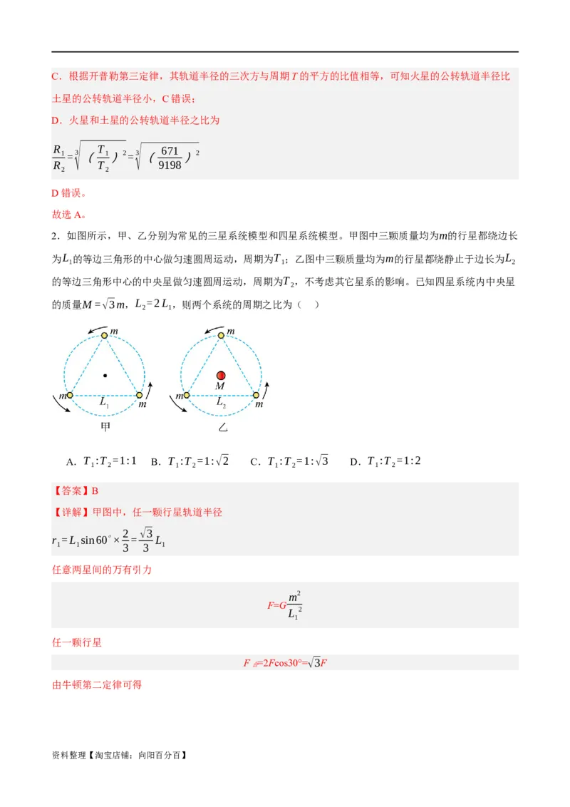 专题05万有引力与航天问题（分层练）（解析版）_04高考物理_新高考复习资料_2024新高考复习资料_二轮复习资料_分层练_教师版（含答案解析）