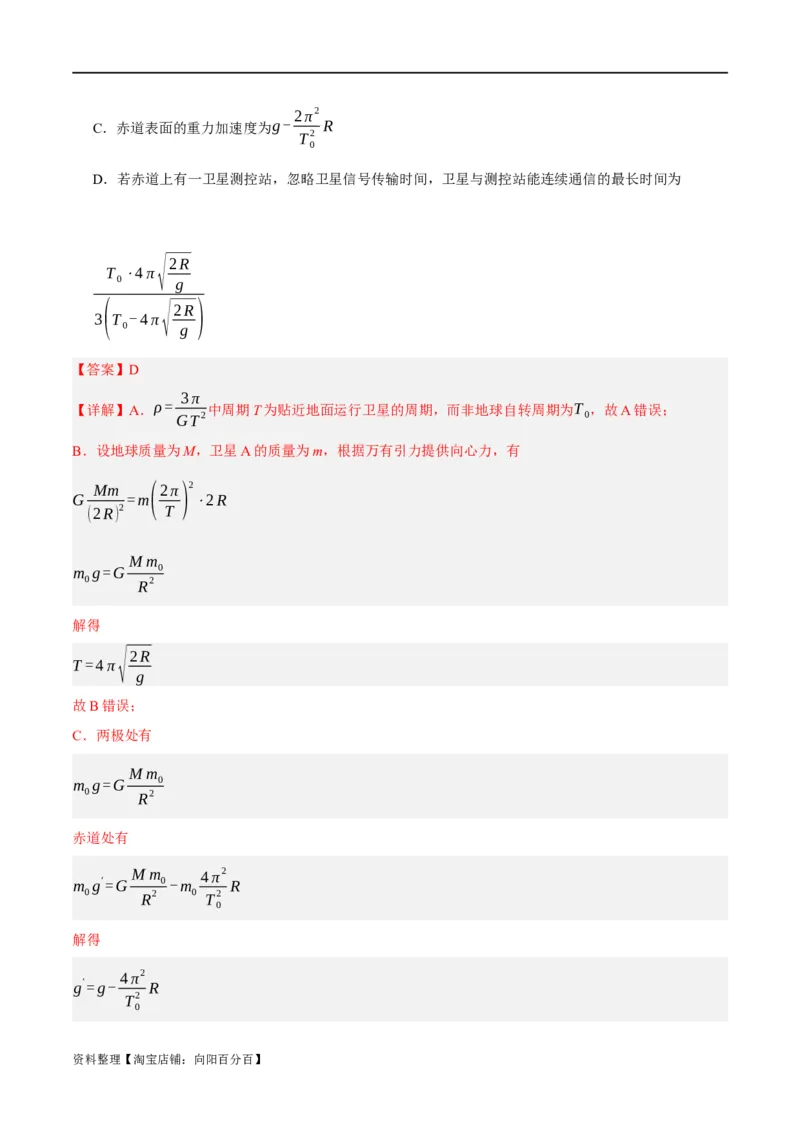 专题05万有引力与航天问题（分层练）（解析版）_04高考物理_新高考复习资料_2024新高考复习资料_二轮复习资料_分层练_教师版（含答案解析）