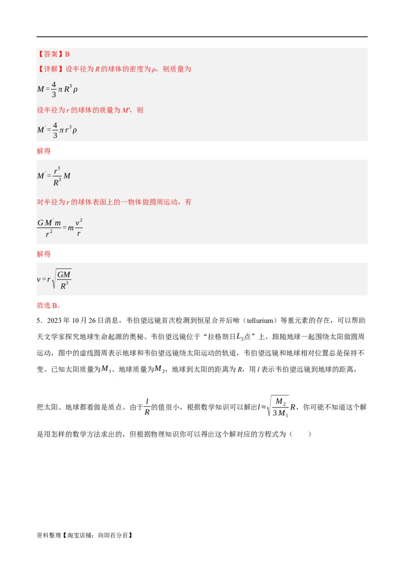 专题05万有引力与航天问题（分层练）（解析版）_04高考物理_新高考复习资料_2024新高考复习资料_二轮复习资料_分层练_教师版（含答案解析）