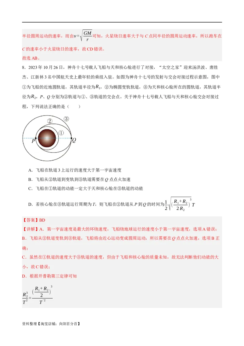 专题05万有引力与航天问题（分层练）（解析版）_04高考物理_新高考复习资料_2024新高考复习资料_二轮复习资料_分层练_教师版（含答案解析）