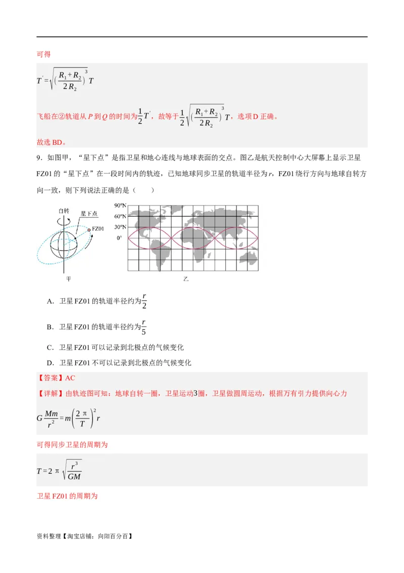 专题05万有引力与航天问题（分层练）（解析版）_04高考物理_新高考复习资料_2024新高考复习资料_二轮复习资料_分层练_教师版（含答案解析）