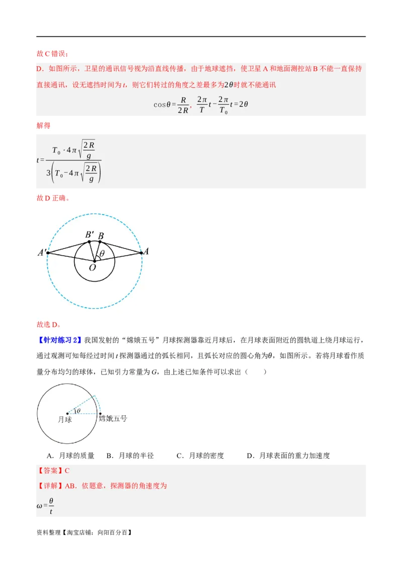 专题05万有引力与航天问题（分层练）（解析版）_04高考物理_新高考复习资料_2024新高考复习资料_二轮复习资料_分层练_教师版（含答案解析）