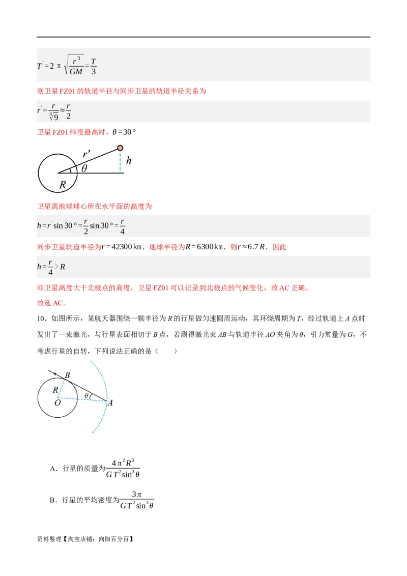 专题05万有引力与航天问题（分层练）（解析版）_04高考物理_新高考复习资料_2024新高考复习资料_二轮复习资料_分层练_教师版（含答案解析）