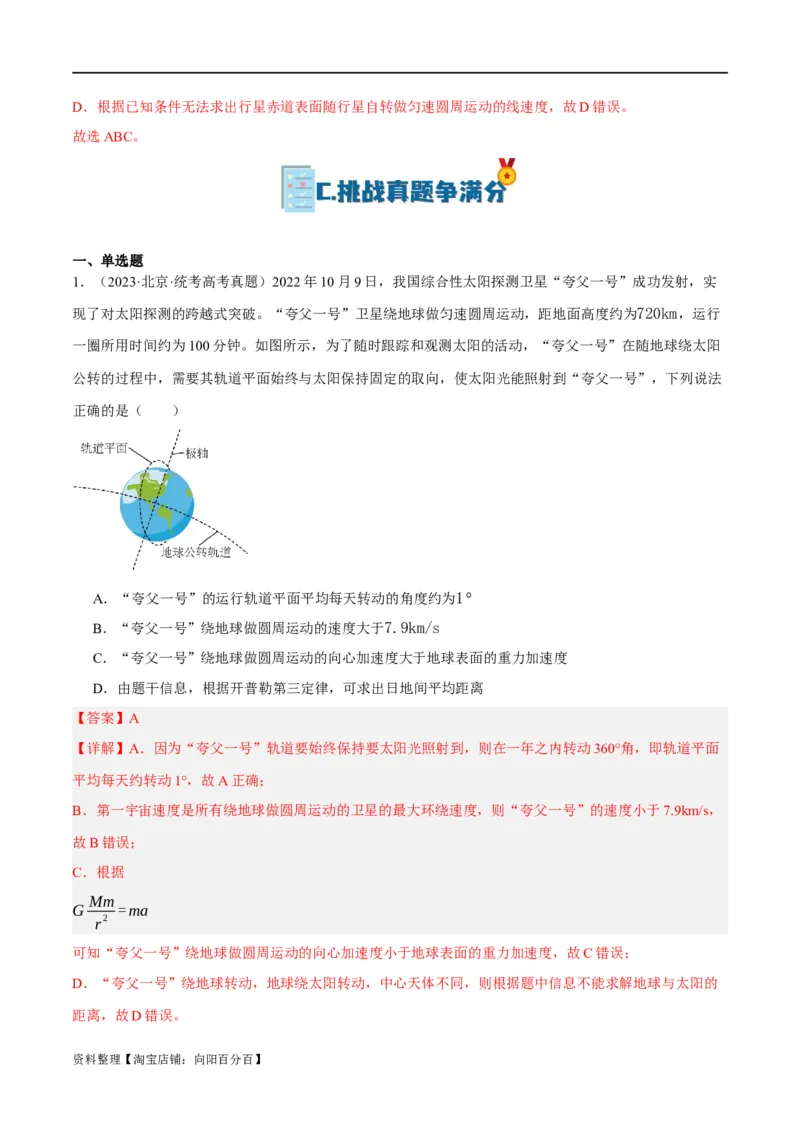 专题05万有引力与航天问题（分层练）（解析版）_04高考物理_新高考复习资料_2024新高考复习资料_二轮复习资料_分层练_教师版（含答案解析）