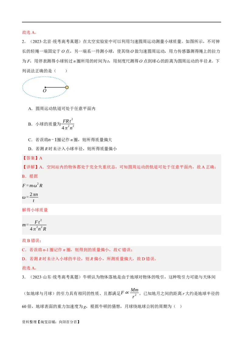 专题05万有引力与航天问题（分层练）（解析版）_04高考物理_新高考复习资料_2024新高考复习资料_二轮复习资料_分层练_教师版（含答案解析）