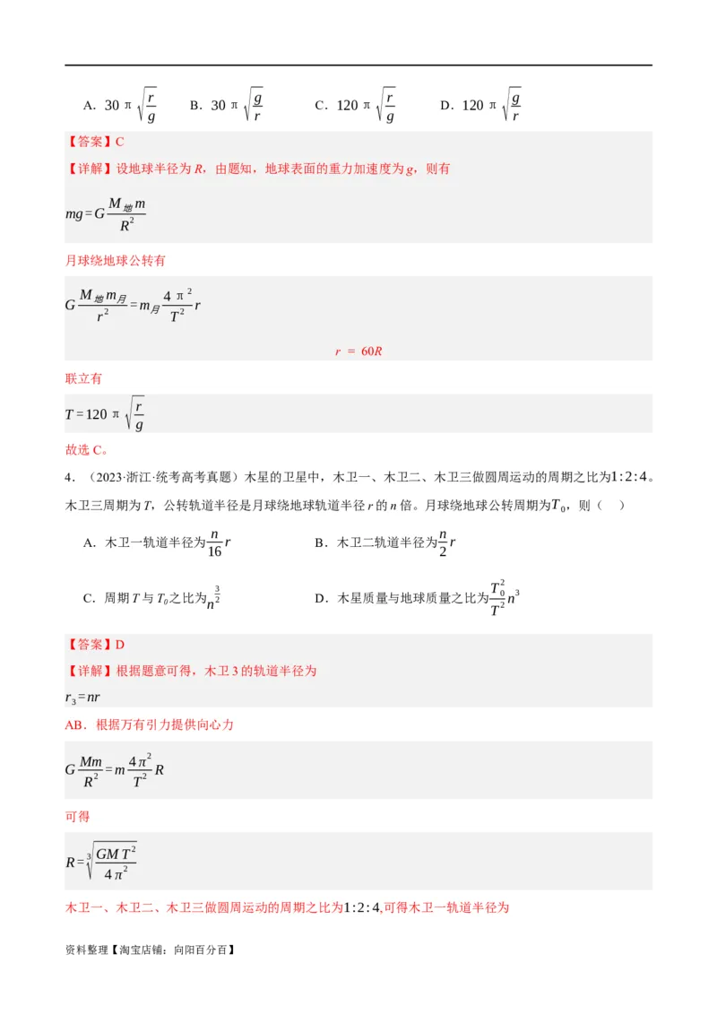 专题05万有引力与航天问题（分层练）（解析版）_04高考物理_新高考复习资料_2024新高考复习资料_二轮复习资料_分层练_教师版（含答案解析）