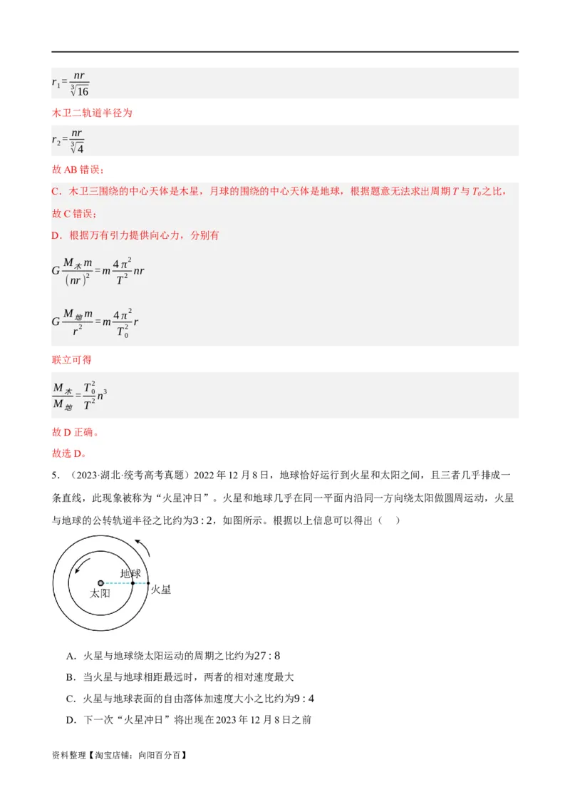 专题05万有引力与航天问题（分层练）（解析版）_04高考物理_新高考复习资料_2024新高考复习资料_二轮复习资料_分层练_教师版（含答案解析）