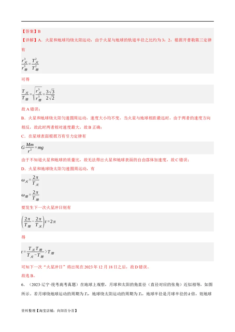 专题05万有引力与航天问题（分层练）（解析版）_04高考物理_新高考复习资料_2024新高考复习资料_二轮复习资料_分层练_教师版（含答案解析）
