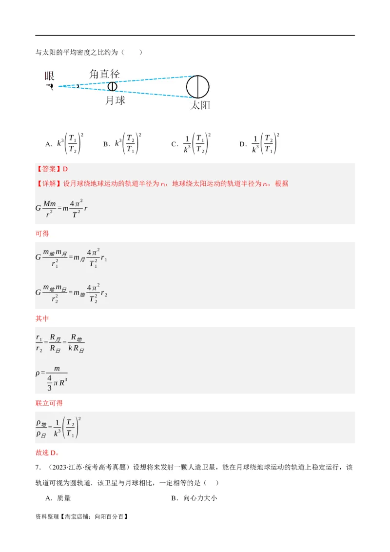 专题05万有引力与航天问题（分层练）（解析版）_04高考物理_新高考复习资料_2024新高考复习资料_二轮复习资料_分层练_教师版（含答案解析）