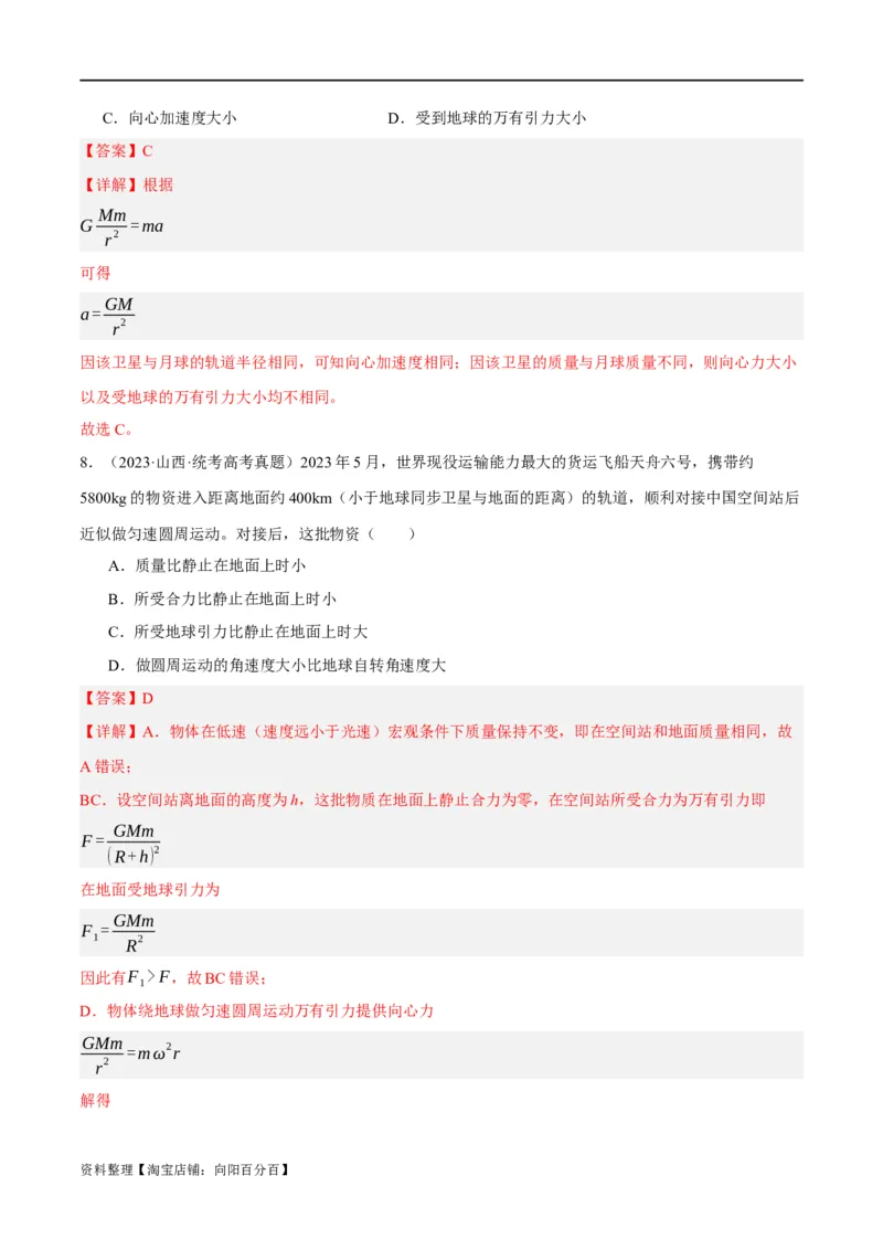 专题05万有引力与航天问题（分层练）（解析版）_04高考物理_新高考复习资料_2024新高考复习资料_二轮复习资料_分层练_教师版（含答案解析）