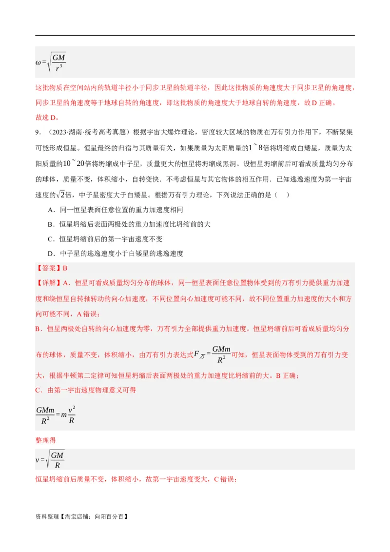 专题05万有引力与航天问题（分层练）（解析版）_04高考物理_新高考复习资料_2024新高考复习资料_二轮复习资料_分层练_教师版（含答案解析）