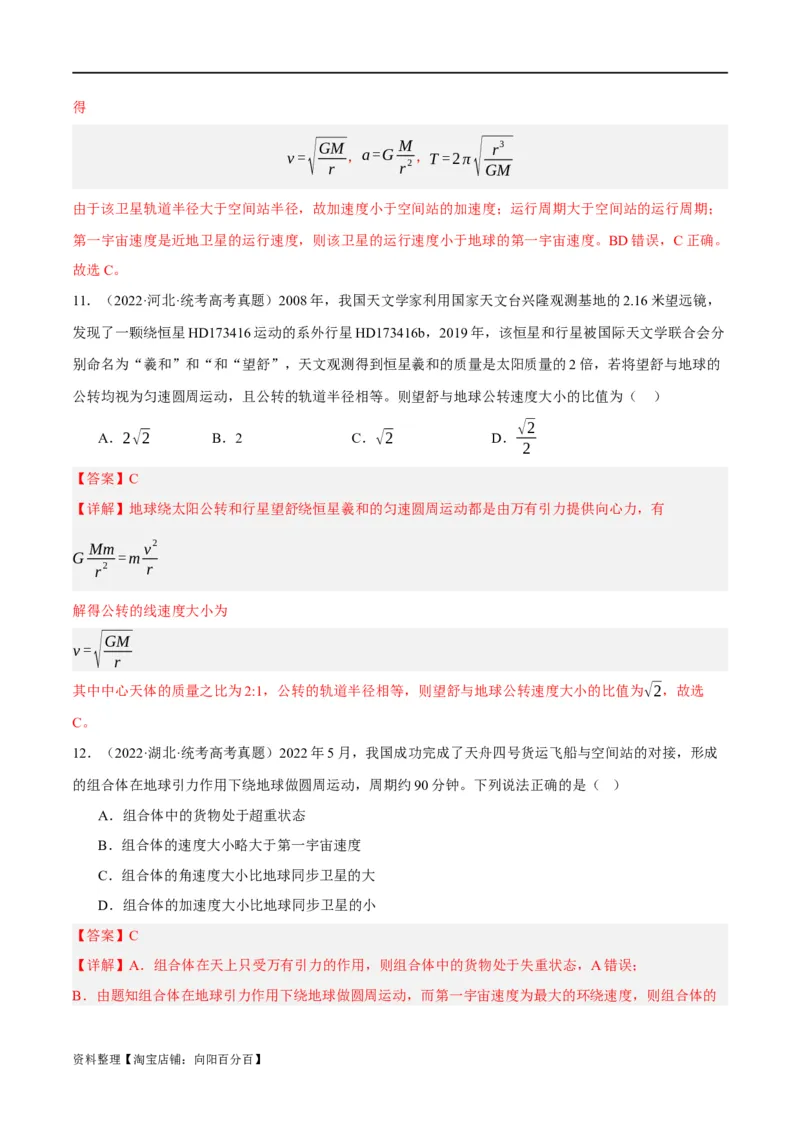 专题05万有引力与航天问题（分层练）（解析版）_04高考物理_新高考复习资料_2024新高考复习资料_二轮复习资料_分层练_教师版（含答案解析）