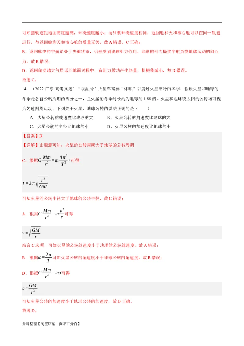 专题05万有引力与航天问题（分层练）（解析版）_04高考物理_新高考复习资料_2024新高考复习资料_二轮复习资料_分层练_教师版（含答案解析）