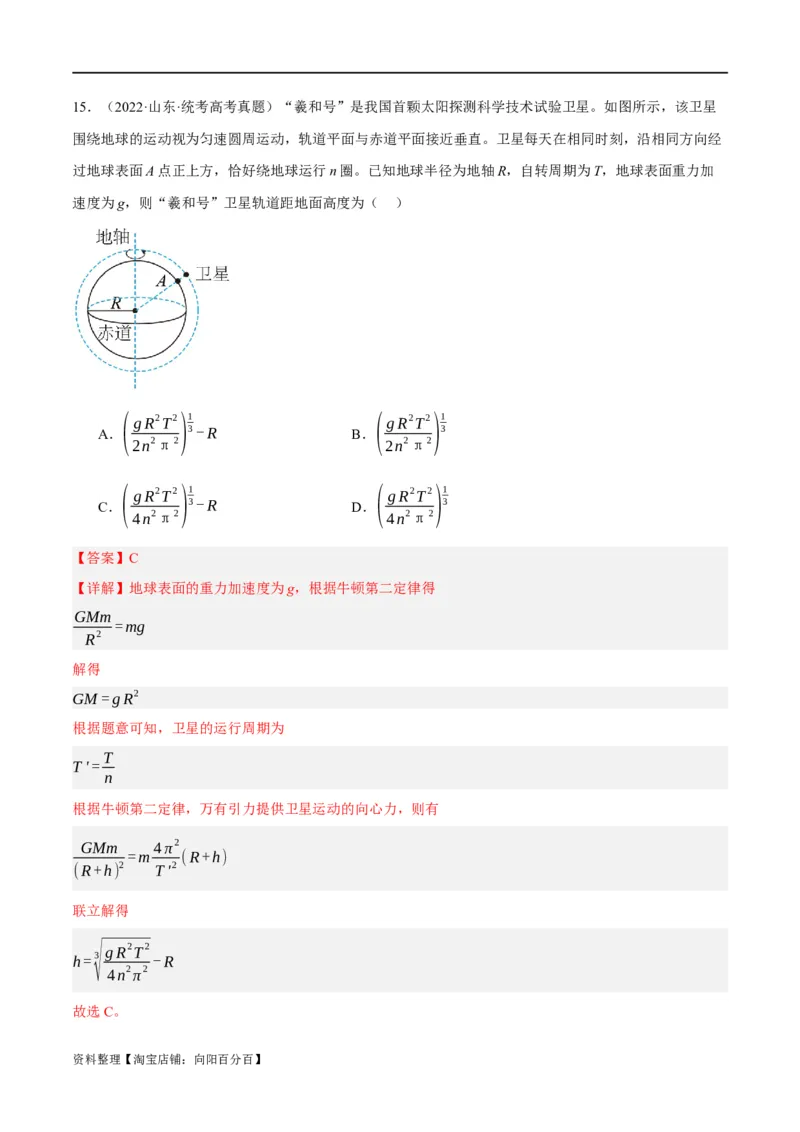 专题05万有引力与航天问题（分层练）（解析版）_04高考物理_新高考复习资料_2024新高考复习资料_二轮复习资料_分层练_教师版（含答案解析）