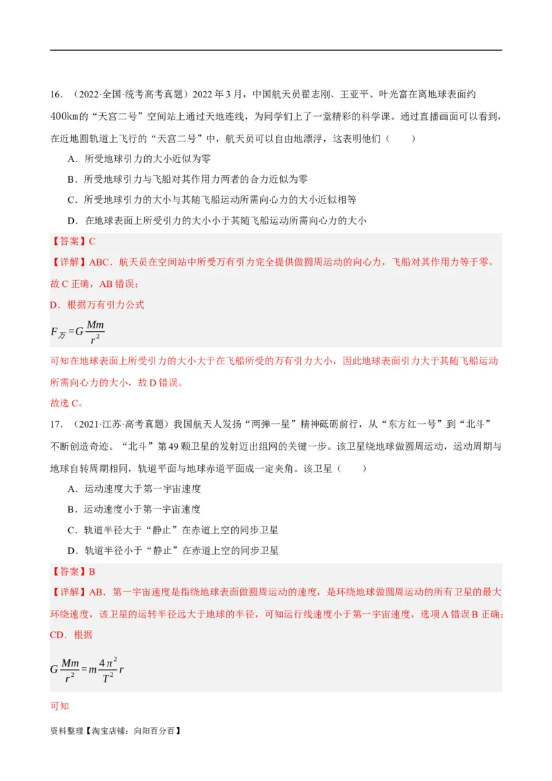 专题05万有引力与航天问题（分层练）（解析版）_04高考物理_新高考复习资料_2024新高考复习资料_二轮复习资料_分层练_教师版（含答案解析）
