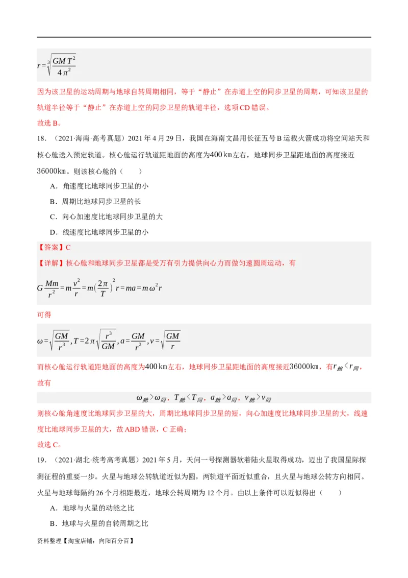 专题05万有引力与航天问题（分层练）（解析版）_04高考物理_新高考复习资料_2024新高考复习资料_二轮复习资料_分层练_教师版（含答案解析）