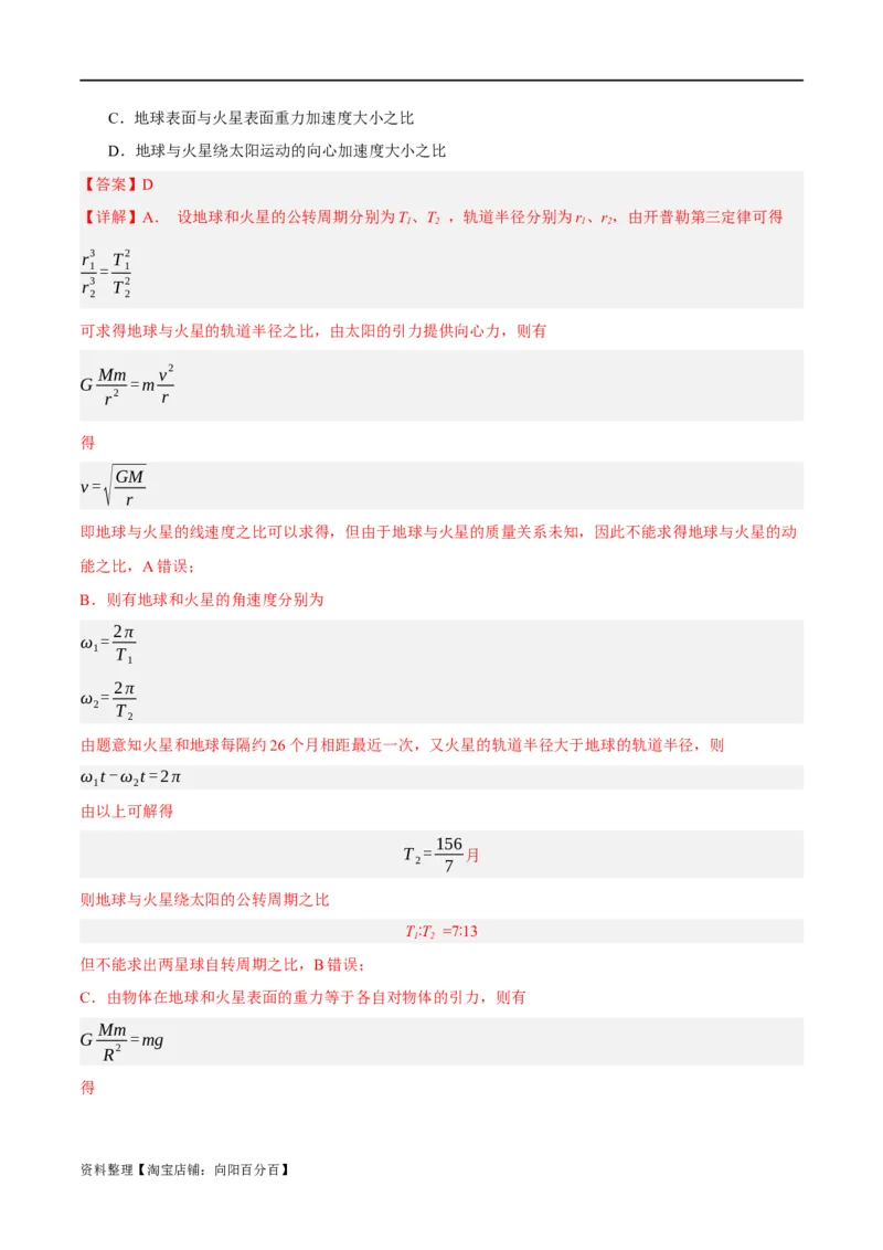 专题05万有引力与航天问题（分层练）（解析版）_04高考物理_新高考复习资料_2024新高考复习资料_二轮复习资料_分层练_教师版（含答案解析）