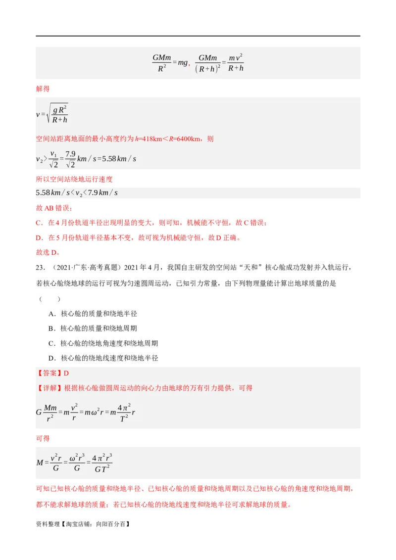 专题05万有引力与航天问题（分层练）（解析版）_04高考物理_新高考复习资料_2024新高考复习资料_二轮复习资料_分层练_教师版（含答案解析）