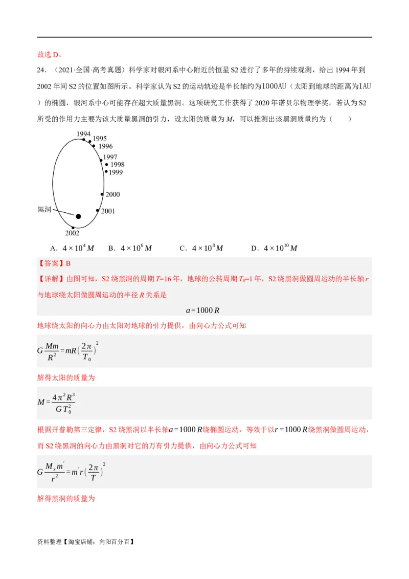 专题05万有引力与航天问题（分层练）（解析版）_04高考物理_新高考复习资料_2024新高考复习资料_二轮复习资料_分层练_教师版（含答案解析）