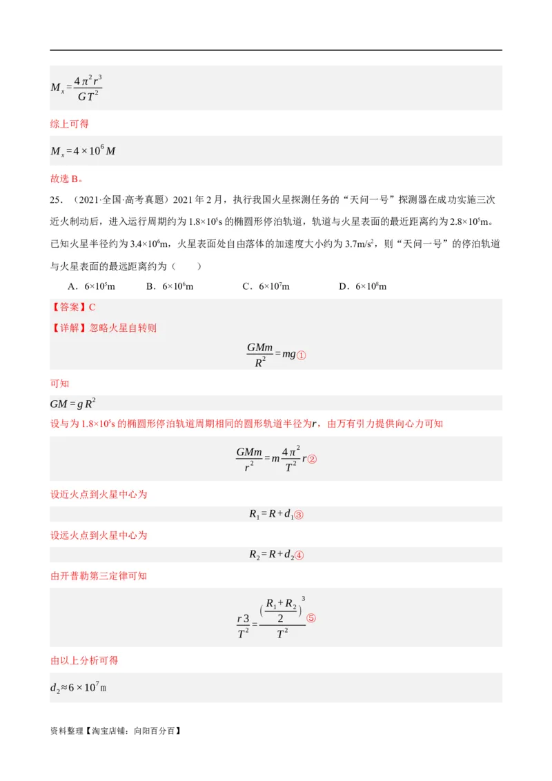 专题05万有引力与航天问题（分层练）（解析版）_04高考物理_新高考复习资料_2024新高考复习资料_二轮复习资料_分层练_教师版（含答案解析）