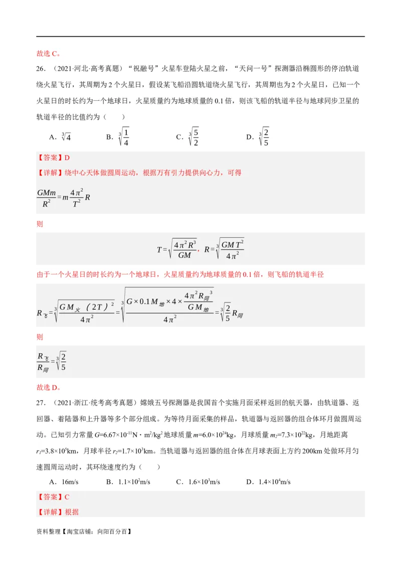 专题05万有引力与航天问题（分层练）（解析版）_04高考物理_新高考复习资料_2024新高考复习资料_二轮复习资料_分层练_教师版（含答案解析）