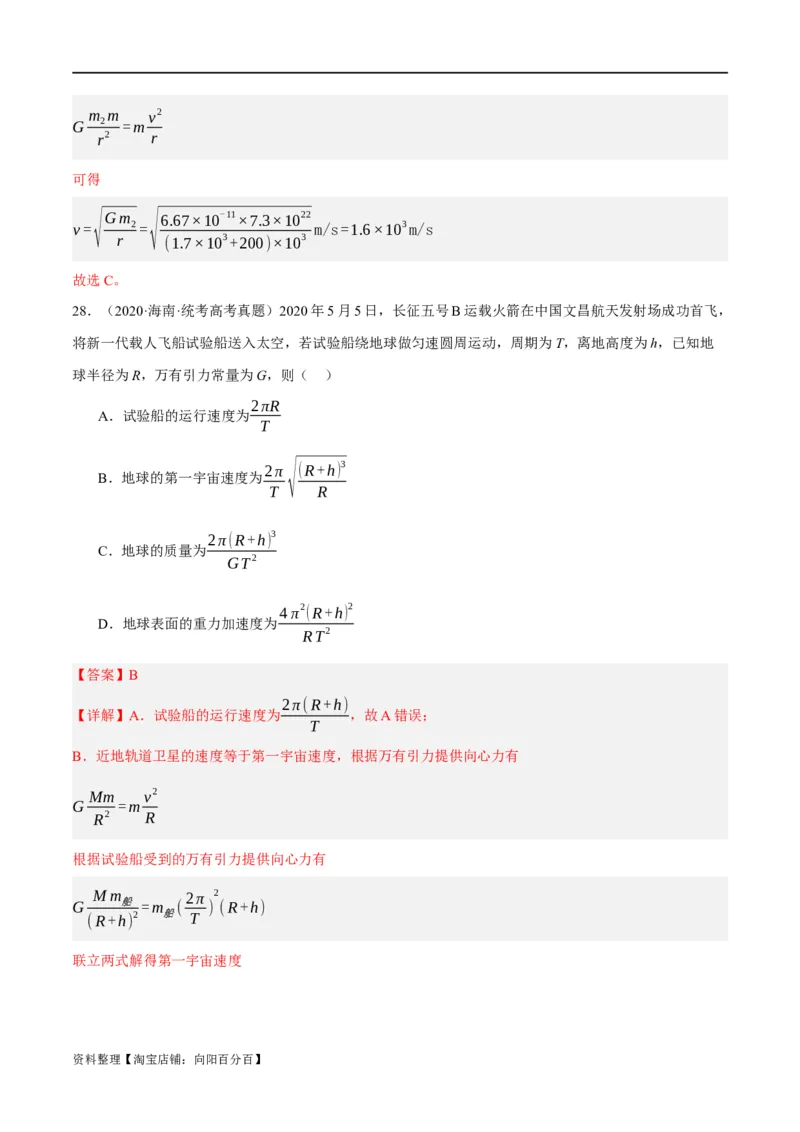 专题05万有引力与航天问题（分层练）（解析版）_04高考物理_新高考复习资料_2024新高考复习资料_二轮复习资料_分层练_教师版（含答案解析）