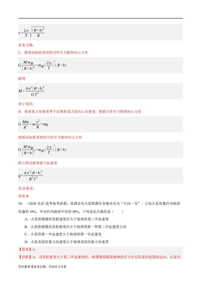 专题05万有引力与航天问题（分层练）（解析版）_04高考物理_新高考复习资料_2024新高考复习资料_二轮复习资料_分层练_教师版（含答案解析）