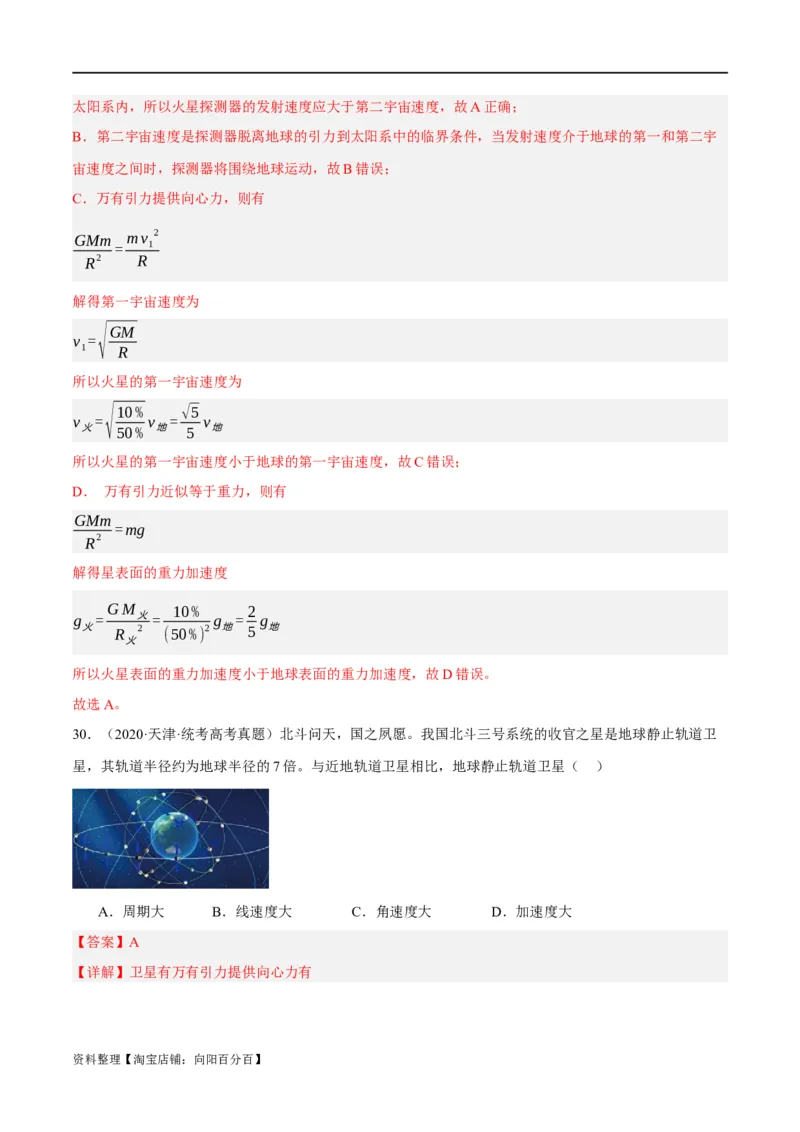 专题05万有引力与航天问题（分层练）（解析版）_04高考物理_新高考复习资料_2024新高考复习资料_二轮复习资料_分层练_教师版（含答案解析）
