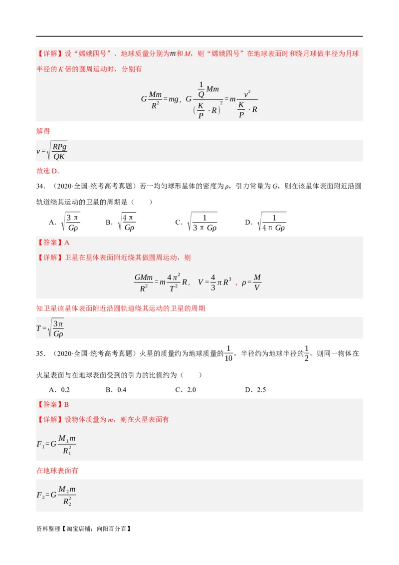 专题05万有引力与航天问题（分层练）（解析版）_04高考物理_新高考复习资料_2024新高考复习资料_二轮复习资料_分层练_教师版（含答案解析）