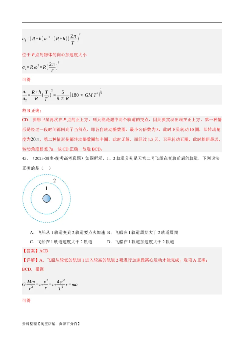 专题05万有引力与航天问题（分层练）（解析版）_04高考物理_新高考复习资料_2024新高考复习资料_二轮复习资料_分层练_教师版（含答案解析）