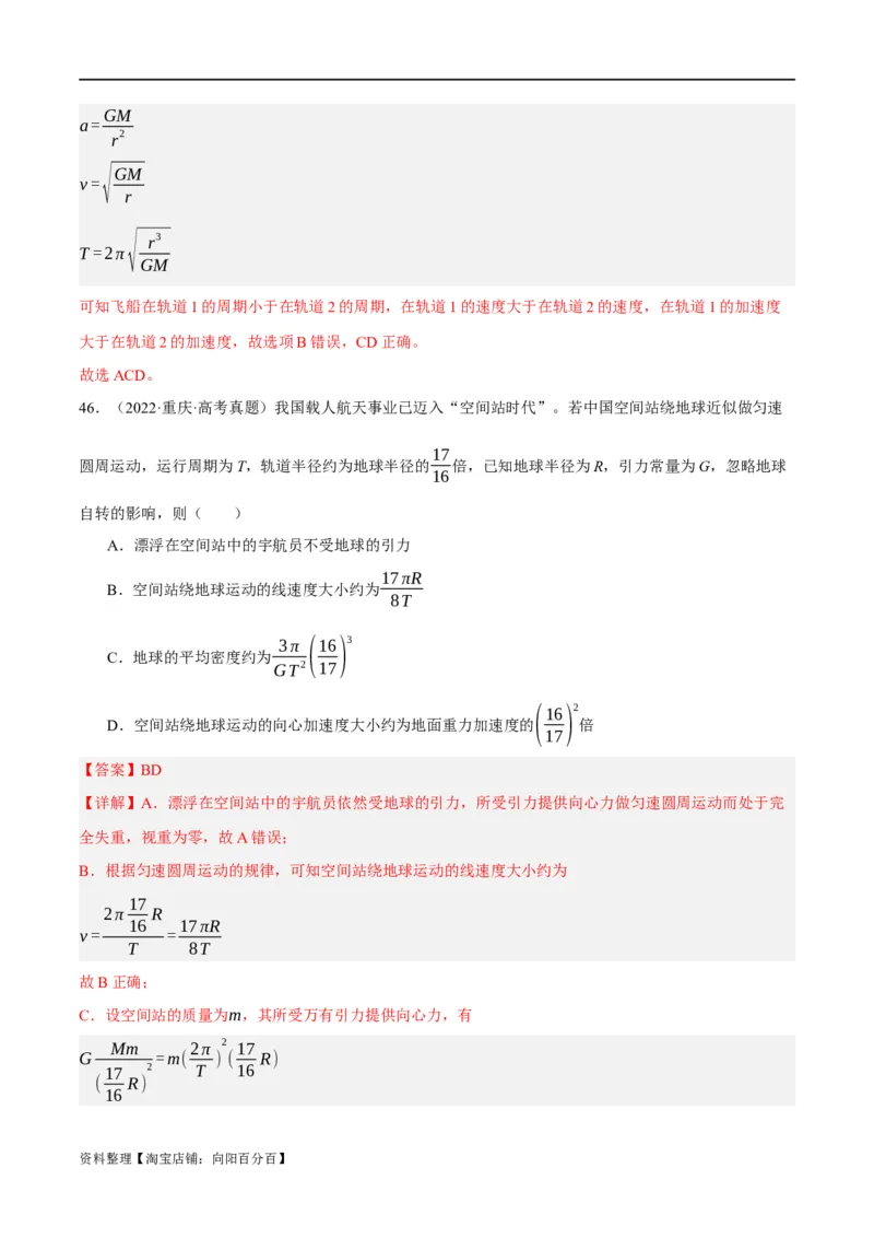 专题05万有引力与航天问题（分层练）（解析版）_04高考物理_新高考复习资料_2024新高考复习资料_二轮复习资料_分层练_教师版（含答案解析）