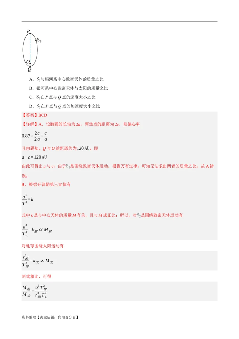 专题05万有引力与航天问题（分层练）（解析版）_04高考物理_新高考复习资料_2024新高考复习资料_二轮复习资料_分层练_教师版（含答案解析）