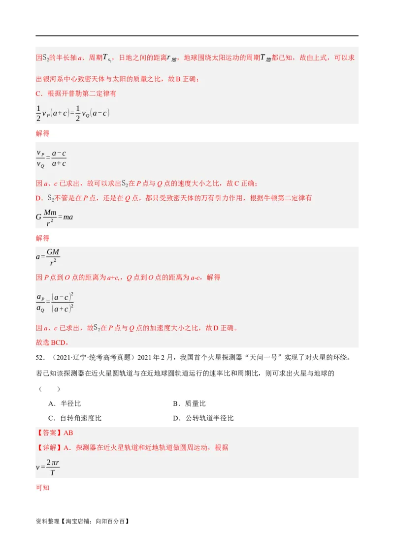 专题05万有引力与航天问题（分层练）（解析版）_04高考物理_新高考复习资料_2024新高考复习资料_二轮复习资料_分层练_教师版（含答案解析）