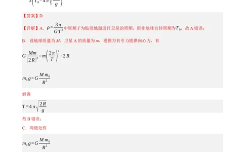 专题05万有引力与航天问题（分层练）（解析版）_04高考物理_新高考复习资料_2024新高考复习资料_二轮复习资料_分层练_教师版（含答案解析）