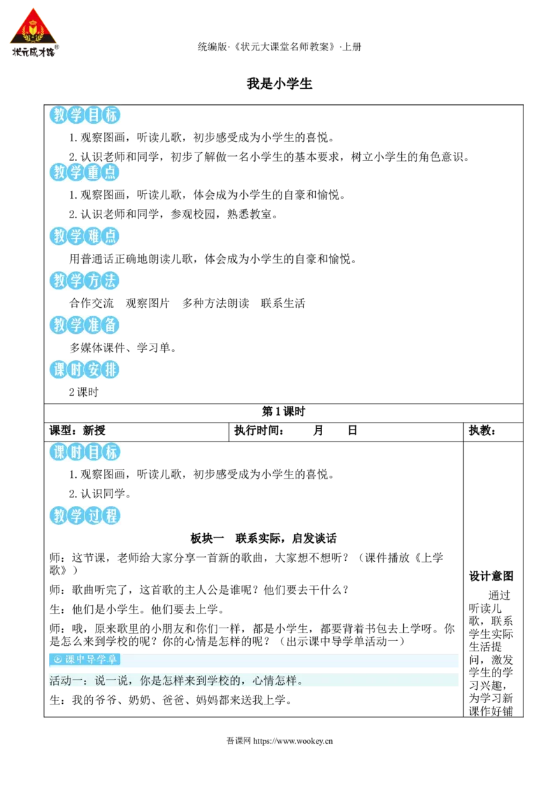 我是小学生教案_25秋1-6年级语文上册课件教案_25秋统编版语文一年级上册_统编版语文一年级上册教学资源包（25秋状元大课堂）_2.1语上教案_0.我上学了