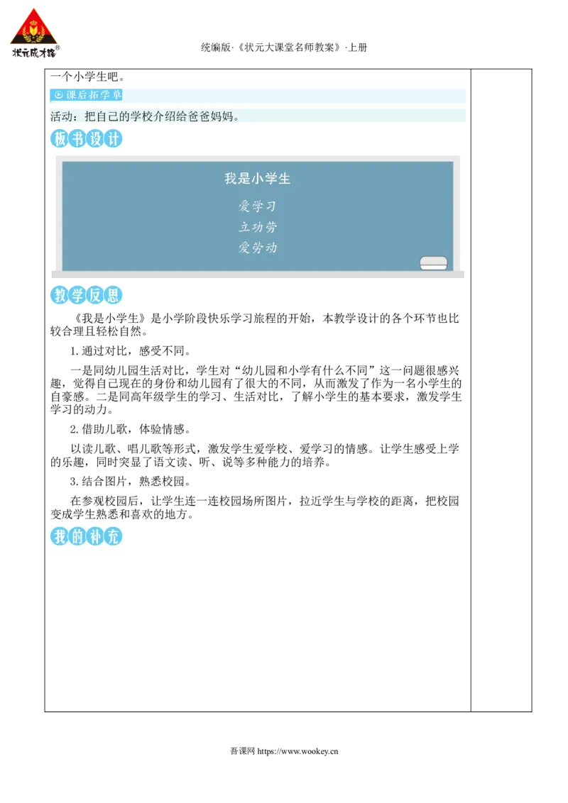 我是小学生教案_25秋1-6年级语文上册课件教案_25秋统编版语文一年级上册_统编版语文一年级上册教学资源包（25秋状元大课堂）_2.1语上教案_0.我上学了