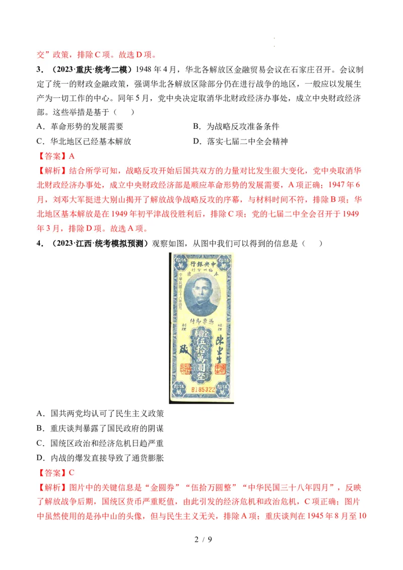 第21讲人民解放战争（解析版）_07高考历史_新高考复习资料_2024年新高考复习资料_一轮复习资料_完2024年高考历史一轮复习讲练测(课件+讲义+练习)（新高考）_讲义+练习