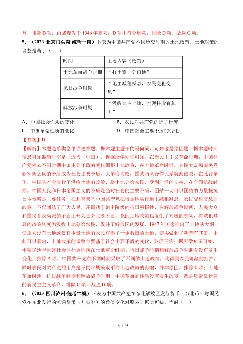 第21讲人民解放战争（解析版）_07高考历史_新高考复习资料_2024年新高考复习资料_一轮复习资料_完2024年高考历史一轮复习讲练测(课件+讲义+练习)（新高考）_讲义+练习