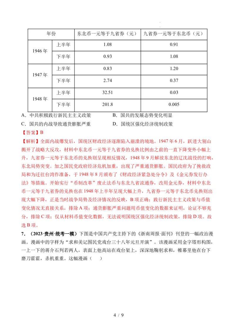 第21讲人民解放战争（解析版）_07高考历史_新高考复习资料_2024年新高考复习资料_一轮复习资料_完2024年高考历史一轮复习讲练测(课件+讲义+练习)（新高考）_讲义+练习