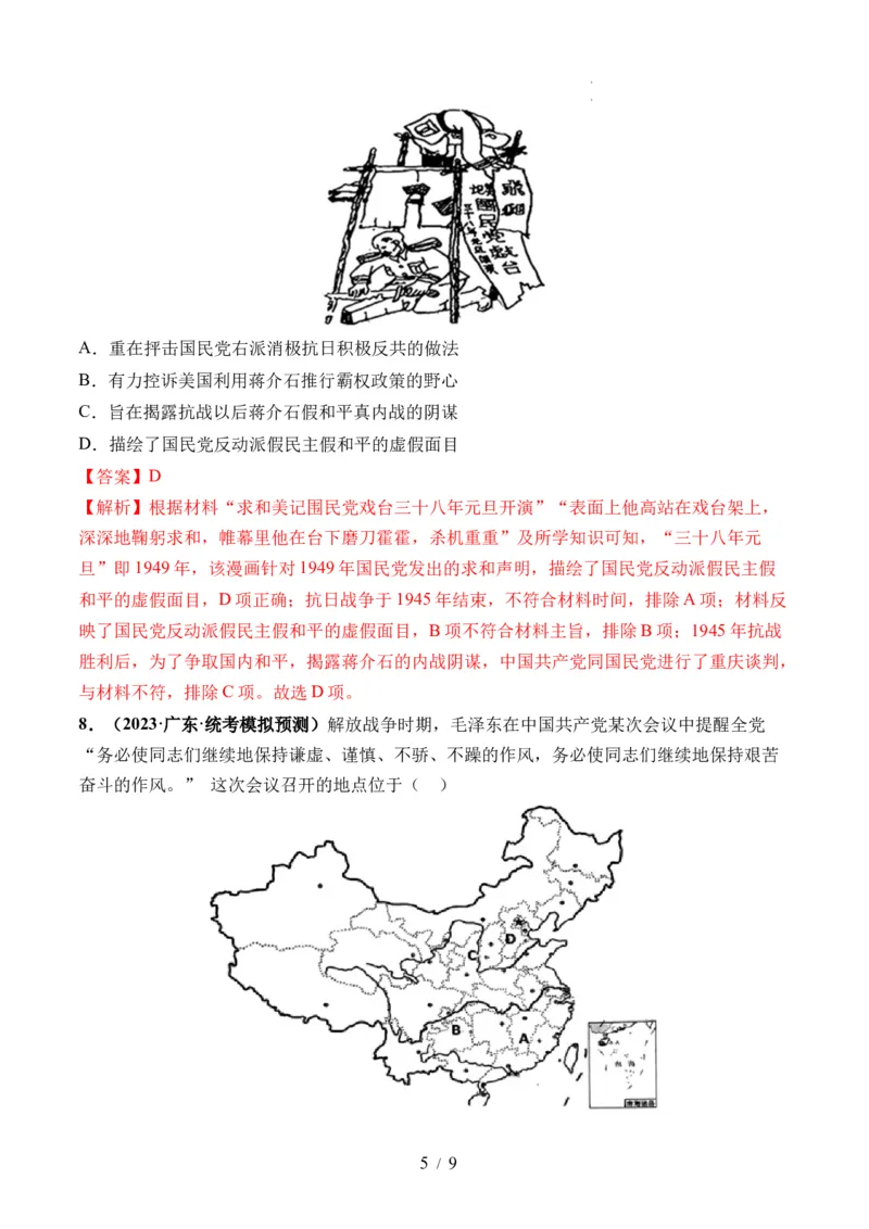 第21讲人民解放战争（解析版）_07高考历史_新高考复习资料_2024年新高考复习资料_一轮复习资料_完2024年高考历史一轮复习讲练测(课件+讲义+练习)（新高考）_讲义+练习