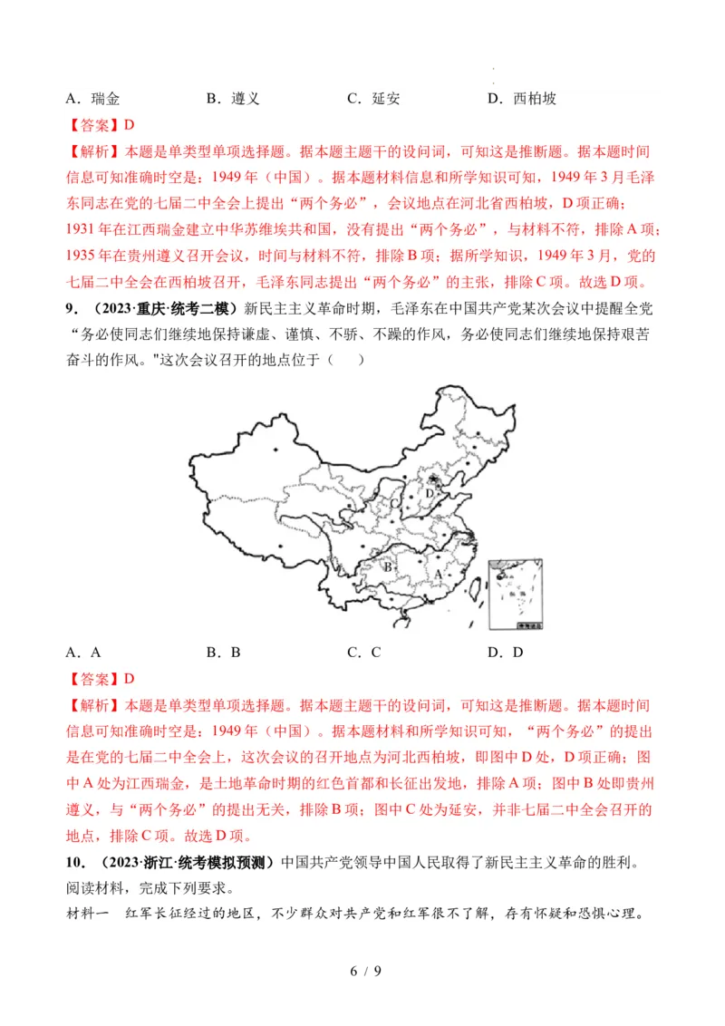 第21讲人民解放战争（解析版）_07高考历史_新高考复习资料_2024年新高考复习资料_一轮复习资料_完2024年高考历史一轮复习讲练测(课件+讲义+练习)（新高考）_讲义+练习