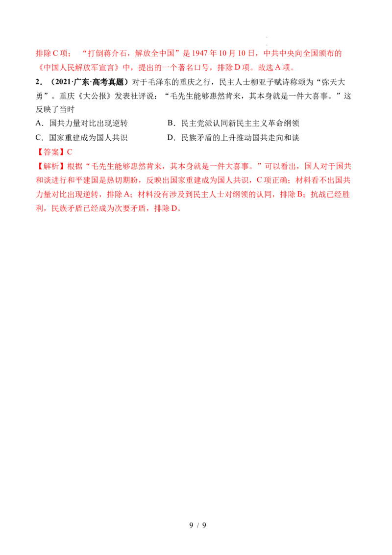 第21讲人民解放战争（解析版）_07高考历史_新高考复习资料_2024年新高考复习资料_一轮复习资料_完2024年高考历史一轮复习讲练测(课件+讲义+练习)（新高考）_讲义+练习