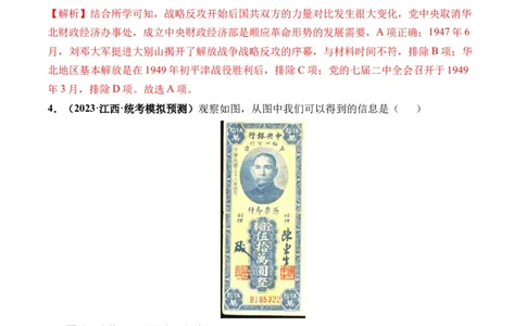 第21讲人民解放战争（解析版）_07高考历史_新高考复习资料_2024年新高考复习资料_一轮复习资料_完2024年高考历史一轮复习讲练测(课件+讲义+练习)（新高考）_讲义+练习